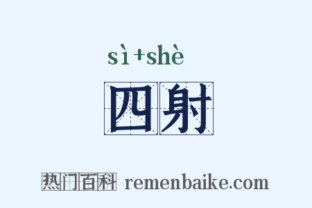 四射是什么意思的图片